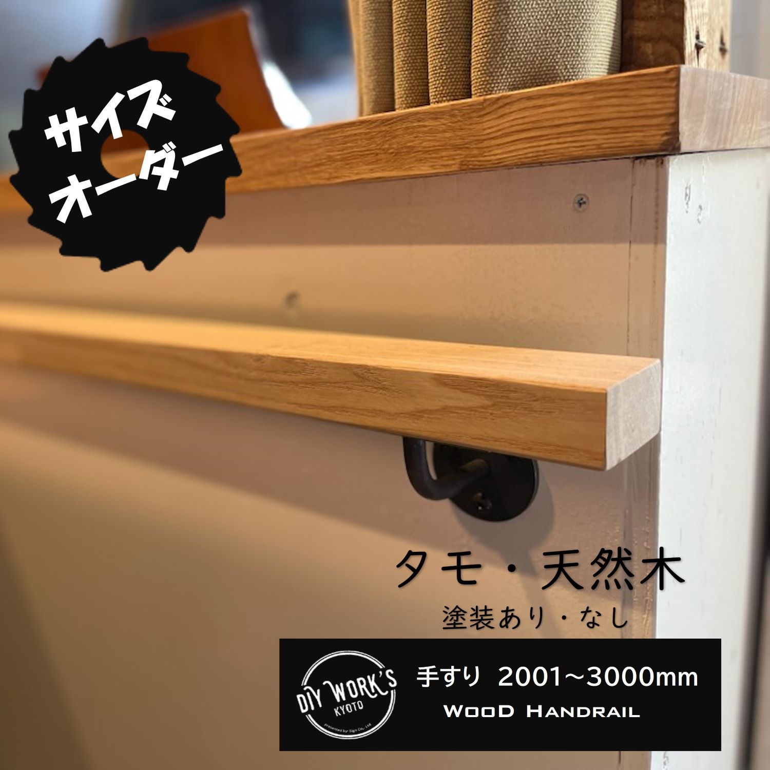 Rakuten - 手すり サイズオーダー ブラケット付き 2001～3000木製 天然木 黒皮鉄 アイアンブラケット 階段 玄関 トイレ おしゃれ インダストリアル ヴィンテージ アンティーク 新築 リフォーム リノベーション DIY