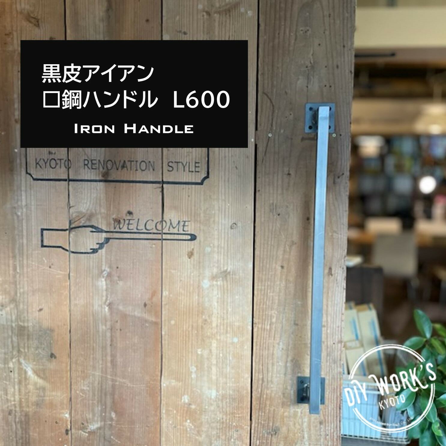 黒皮□鋼ハンドル 600アイアン 鉄 ドア 取っ手 引手 手すり アイアンバー ハンギングバーおしゃれ 無骨 インダストリアル ヴィンテージ アンティーク 新築 リフォーム リノベーション DIY