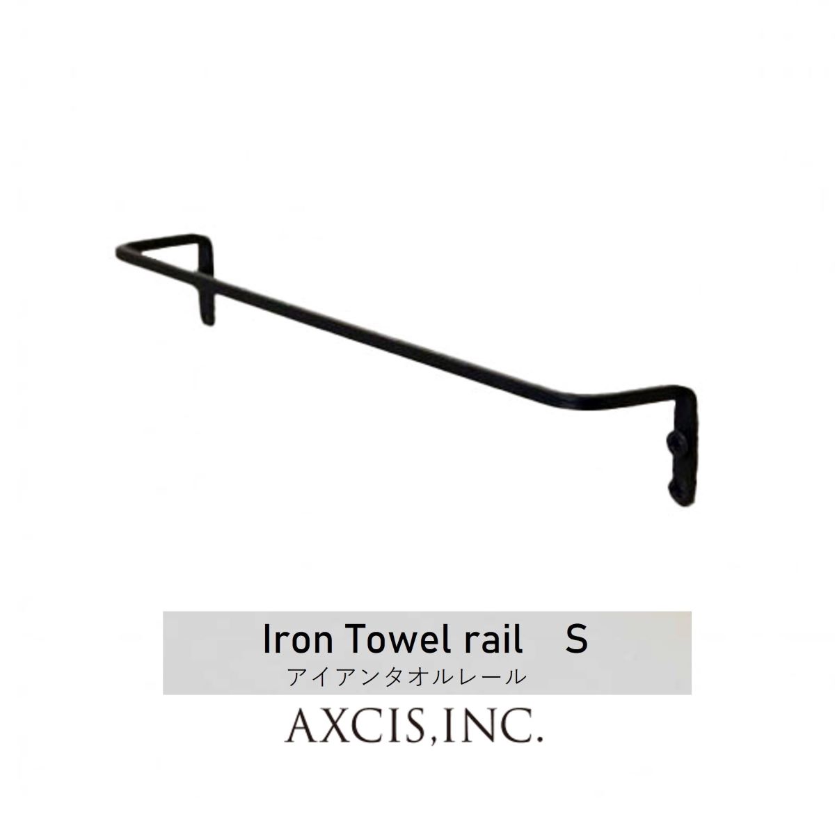 アイアンタオルレールS TE541 AXCISブラック タオル掛け タオルバー タオルハンガーシンプル スタイリッシュ アンティーク ヴィンテージ インダストリアル おしゃれ 新築 リフォーム リノベーション DIY