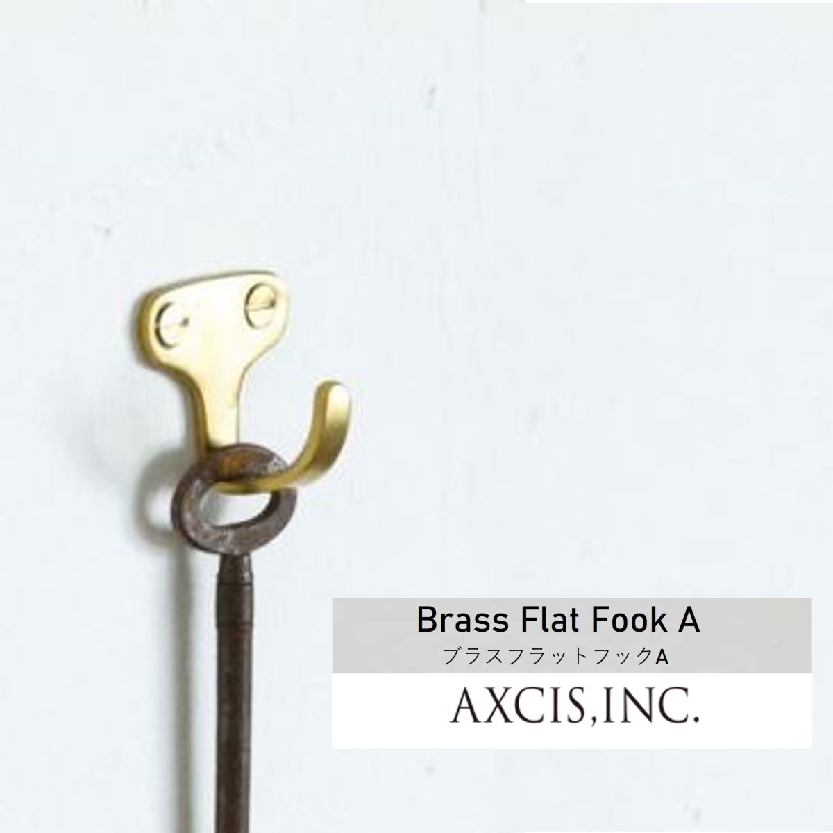 ブラスフラットフックA HS2810 AXCISブラス 真鍮 ゴールド壁付け インテリアフック キーフック 帽子掛..