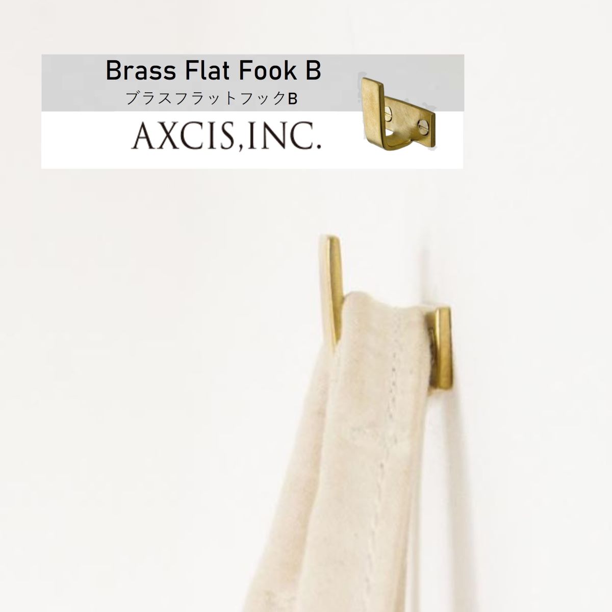 ブラスフラットフック
