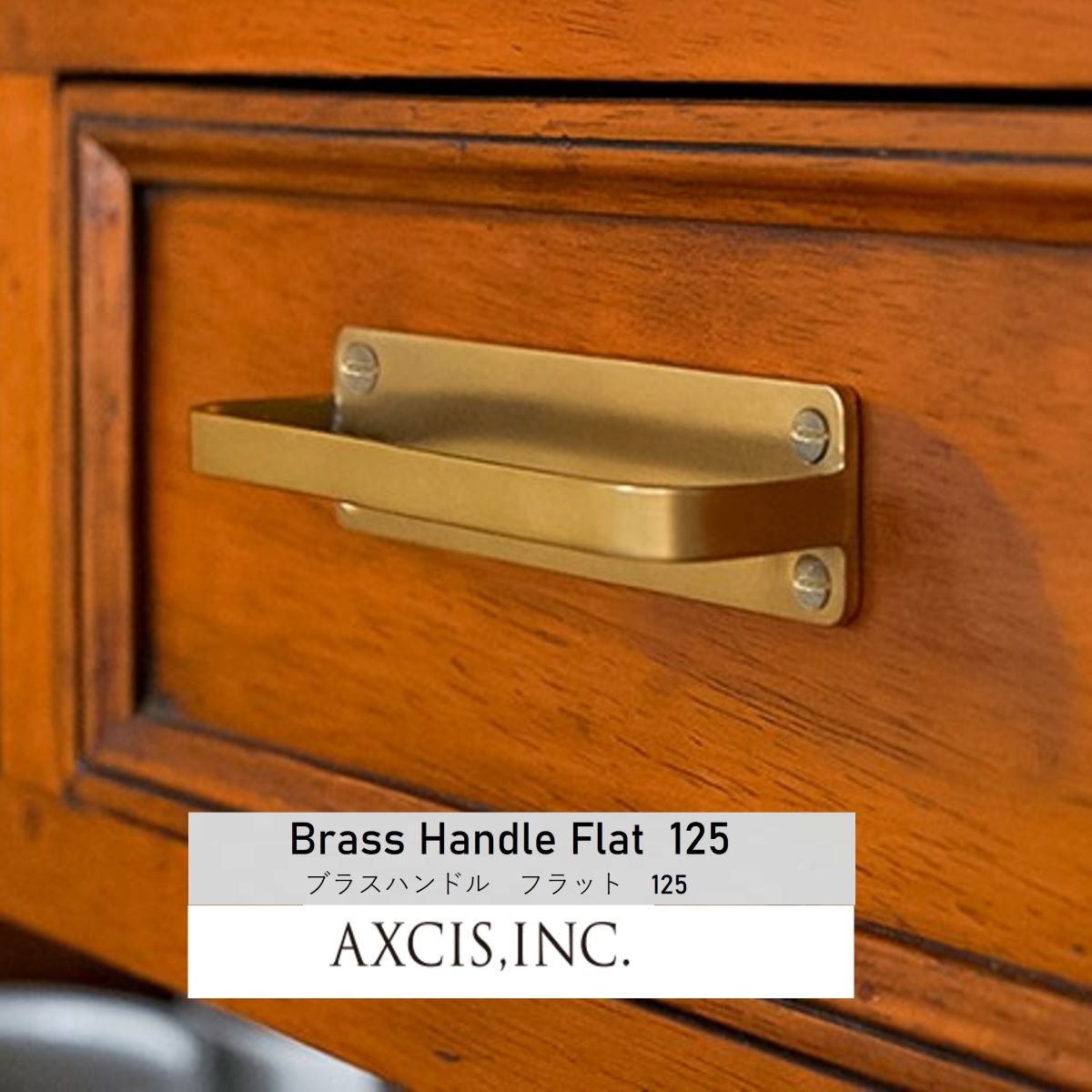 ブラスハンドルフラット125 HS2808 AXCISブラス 真鍮 ゴールド取っ手 把手 引出し 金物 金具 ドアハンドル チェストおしゃれ シンプル アンティーク DIY 新築 リノベーション リフォーム