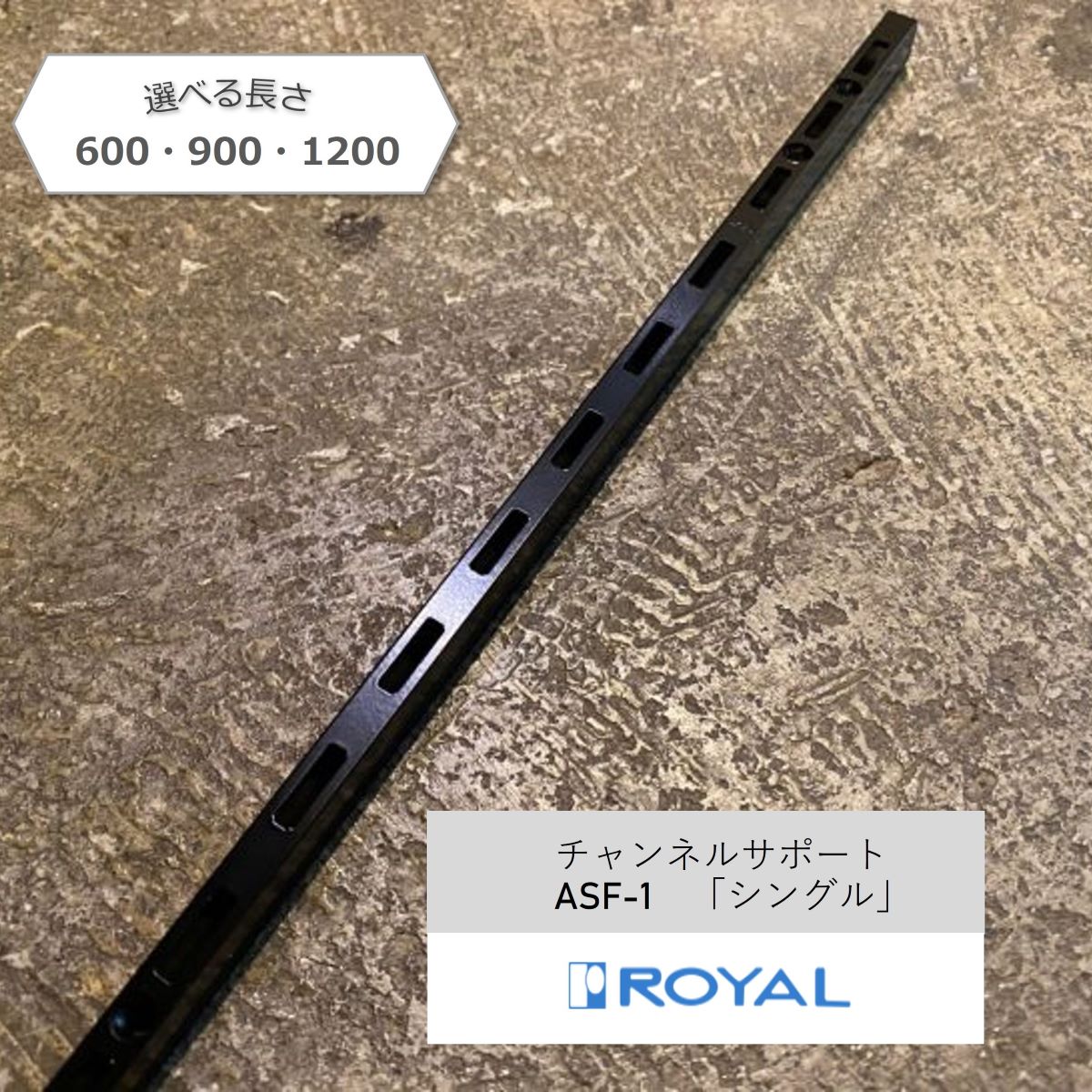 Rakuten - チャンネルサポート ロイヤル ASF-1 600 900 1200 シングル ブラック 可動棚 壁付け収納 金物 レール キッチン パントリー シューズクローク ウォークインクローゼット 書棚 オープン棚 DIY 新築 リノベーション リフォーム