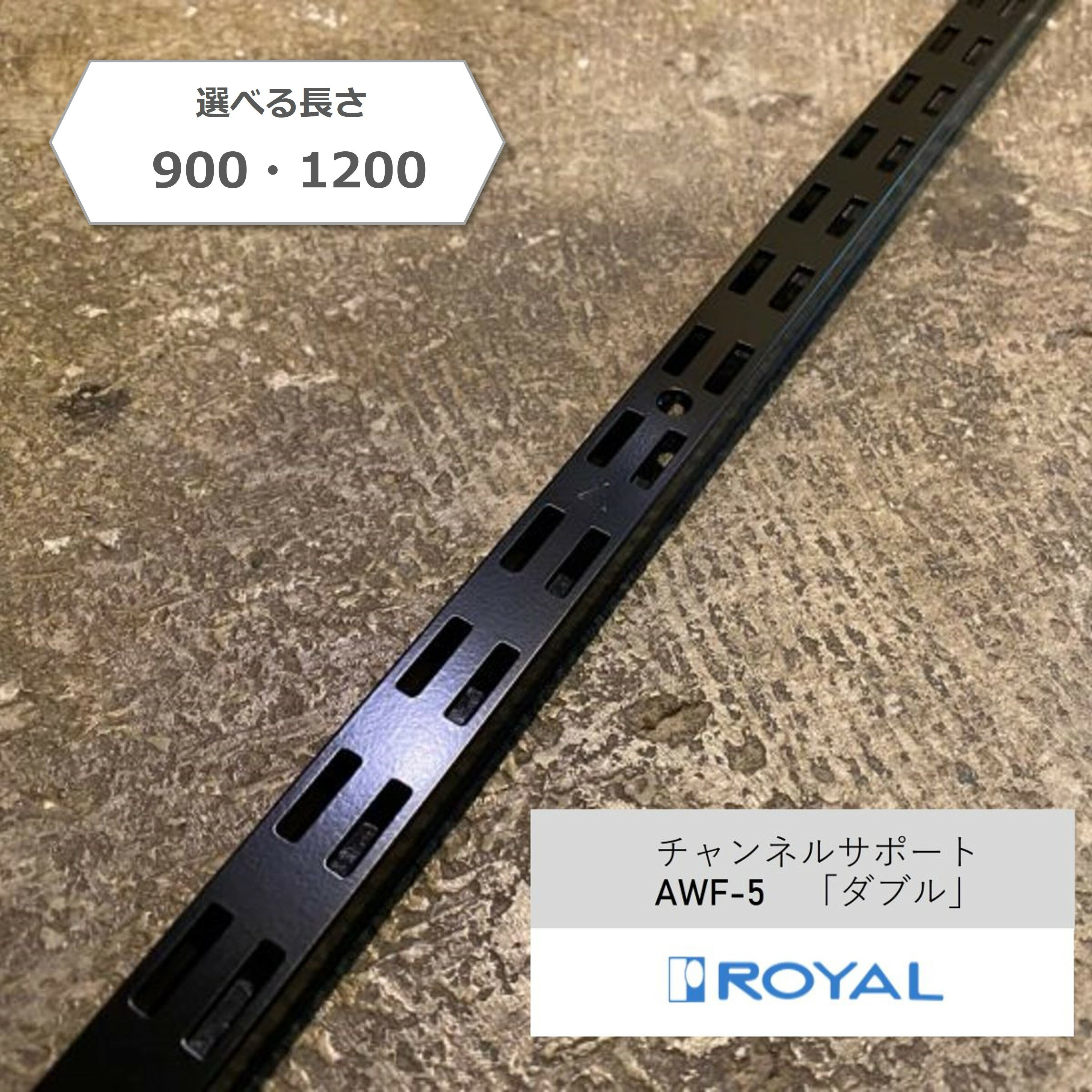 Rakuten - チャンネルサポート ロイヤル AWF-5 900 1200 ダブル ブラック 可動棚 壁付け収納 金物 レール キッチン パントリー シューズクローク ウォークインクローゼット 書棚 オープン棚 DIY 新築 リノベーション リフォーム