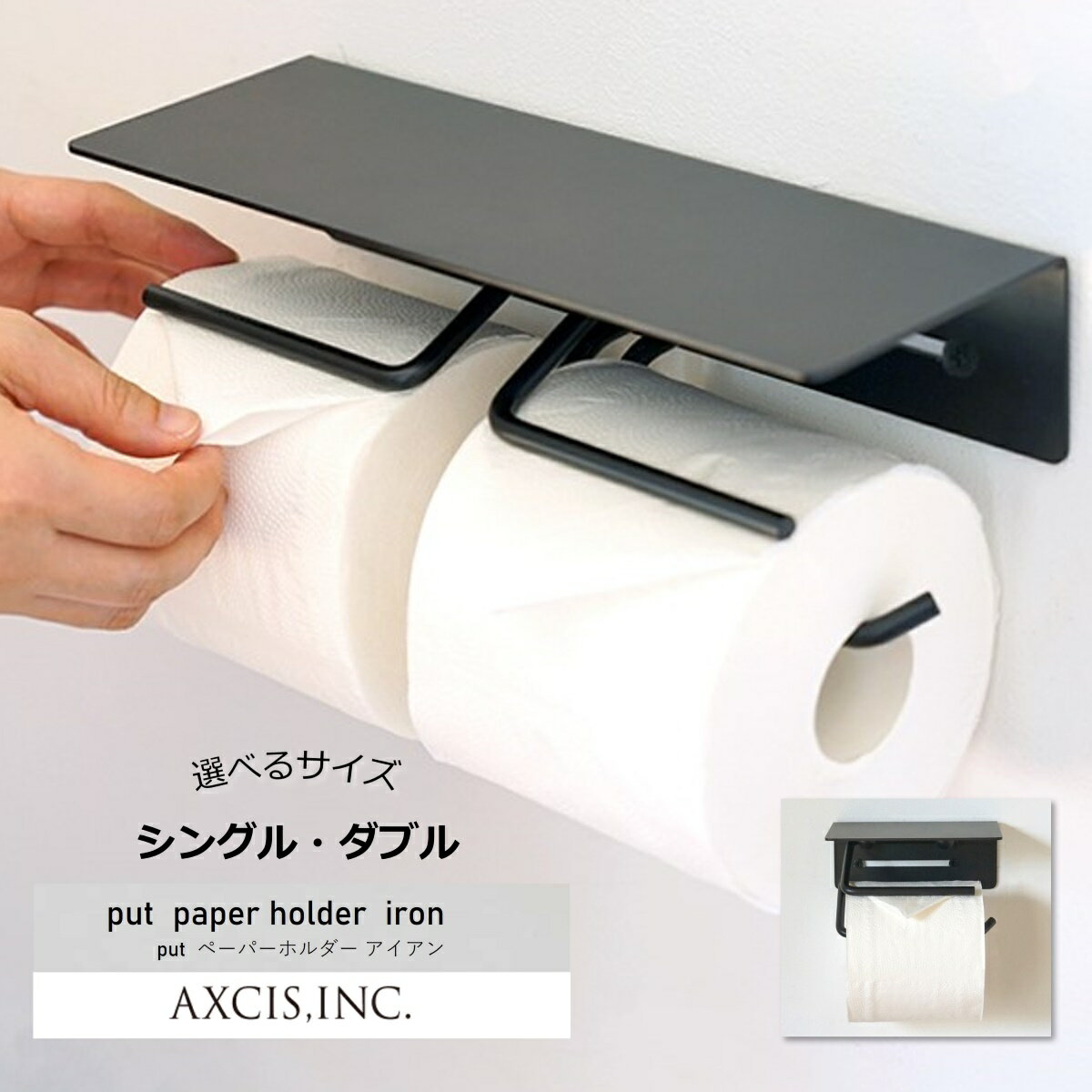 Rakuten - put ペーパーホルダー アイアン ダブル AXCIS HS3498 HS3500 トイレットペーパーホルダーブラック シングル ダブル 1連 2連シンプル アンティーク クラシック ヴィンテージ インダストリアル スタンダード おしゃれ かっこいい 新築 リフォーム リノベーション DIY