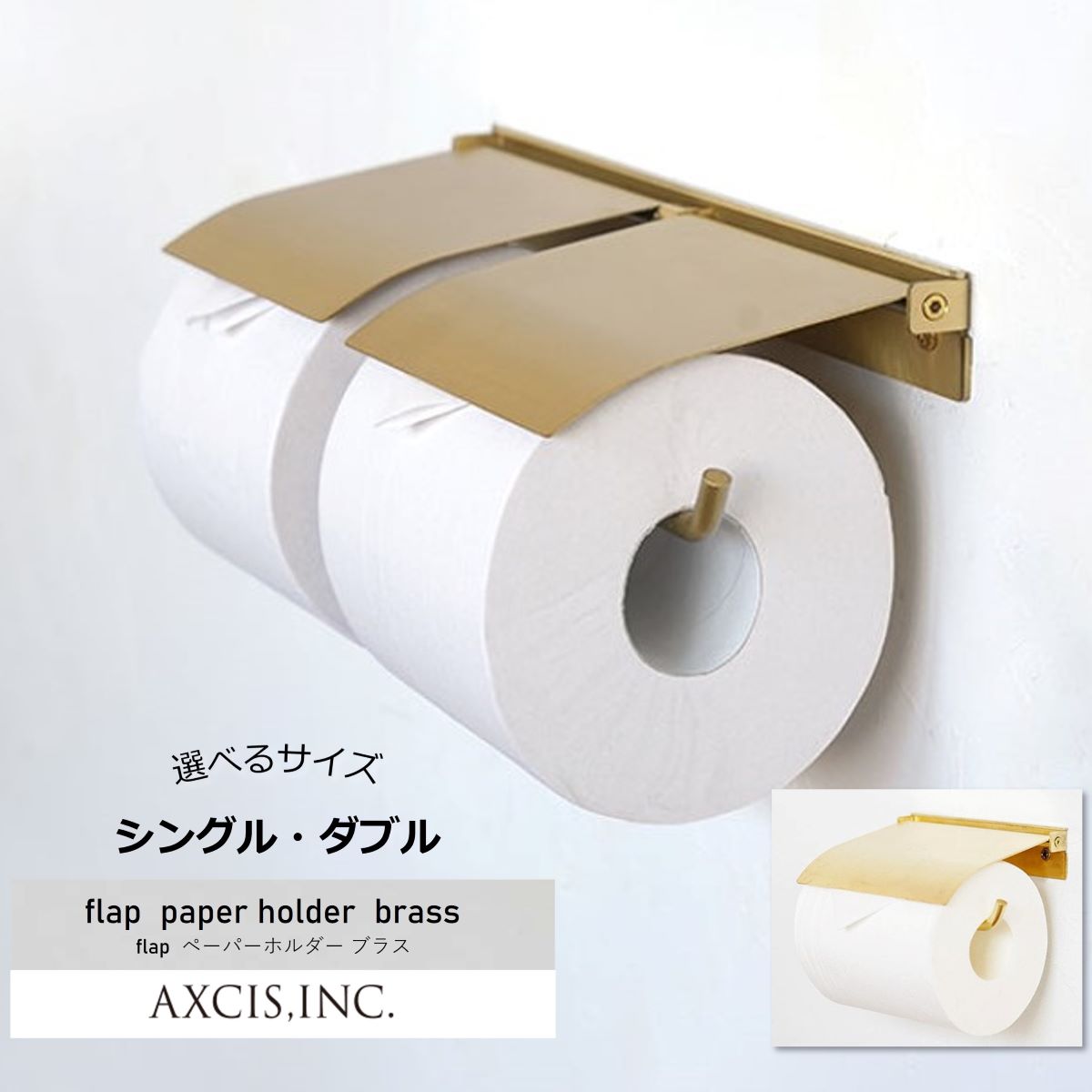 Rakuten - flap ペーパーホルダー ブラス ダブル AXCIS HS3043 HS3412 トイレットペーパーホルダーブラス ゴールド 真鍮 シングル ダブル 1連 2連シンプル アンティーク クラシック ヴィンテージ インダストリアル スタンダード おしゃれ 新築 リフォーム リノベーション DIY