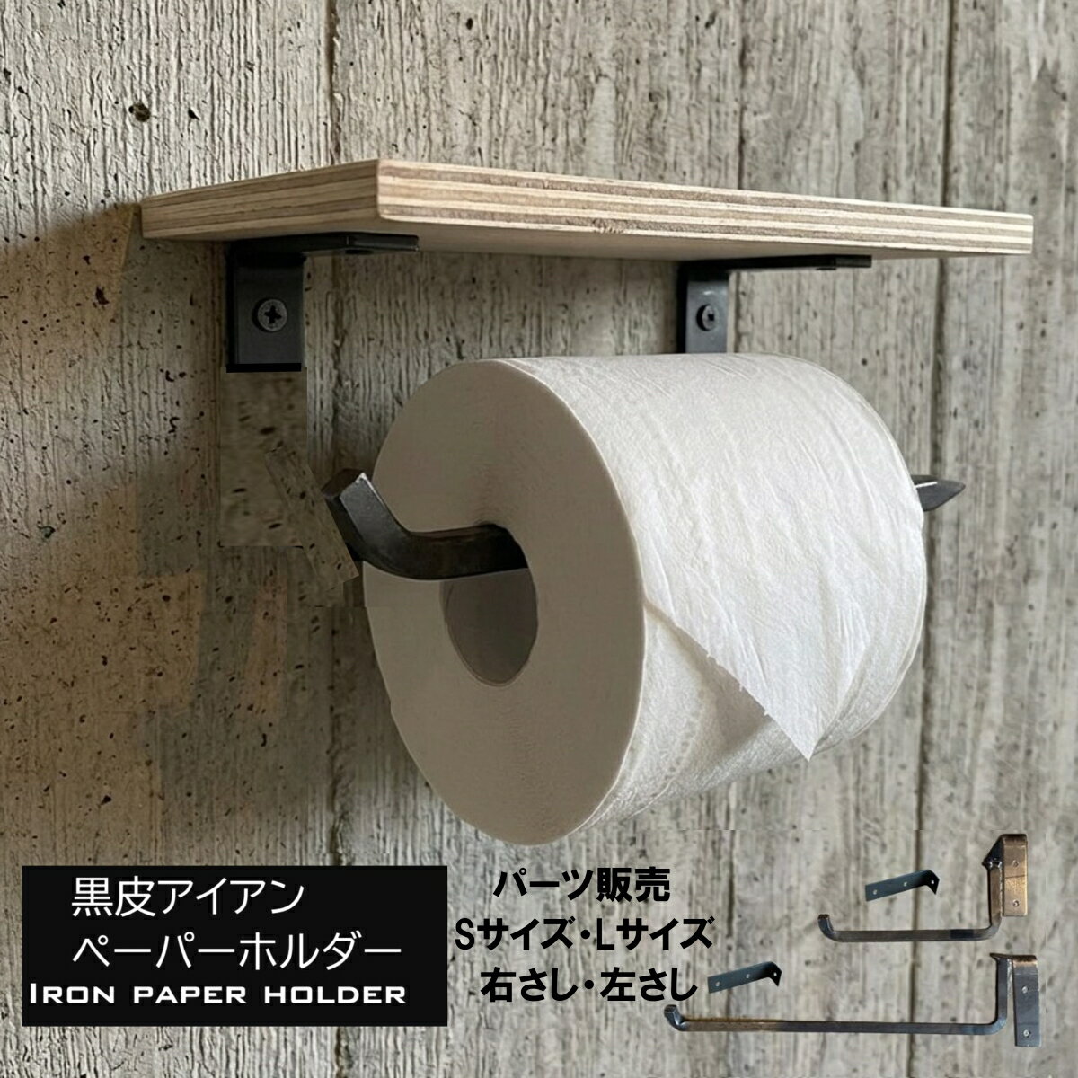 Rakuten - 黒皮アイアンペーパーホルダー パーツ Sサイズ Lサイズ トイレットペーパー キッチンペーパーホルダー ブラック 1連 アンティーク クラシック ヴィンテージ インダストリアル おしゃれ かっこいい 新築 リフォーム リノベーション DIY