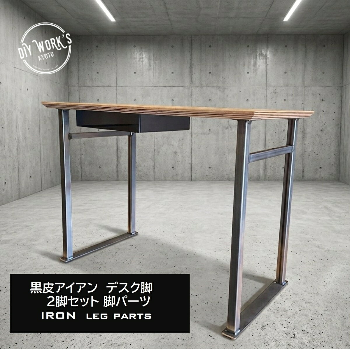 Rakuten - 黒皮アイアン 脚パーツ 2脚セット 奥行450 デスク用 書斎 仕事机 勉強机 おしゃれ インダストリアル ヴィンテージ アンティーク 新築 リフォーム リノベーション DIY