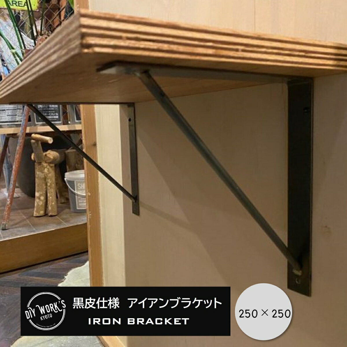 Rakuten - 黒皮アイアンブラケット250×250アイアン ブラケット 棚受け 金物 金具ウォールシェルフ オープンシェルフおしゃれ 無骨 インダストリアル ヴィンテージ アンティーク 新築 リフォーム リノベーション DIY