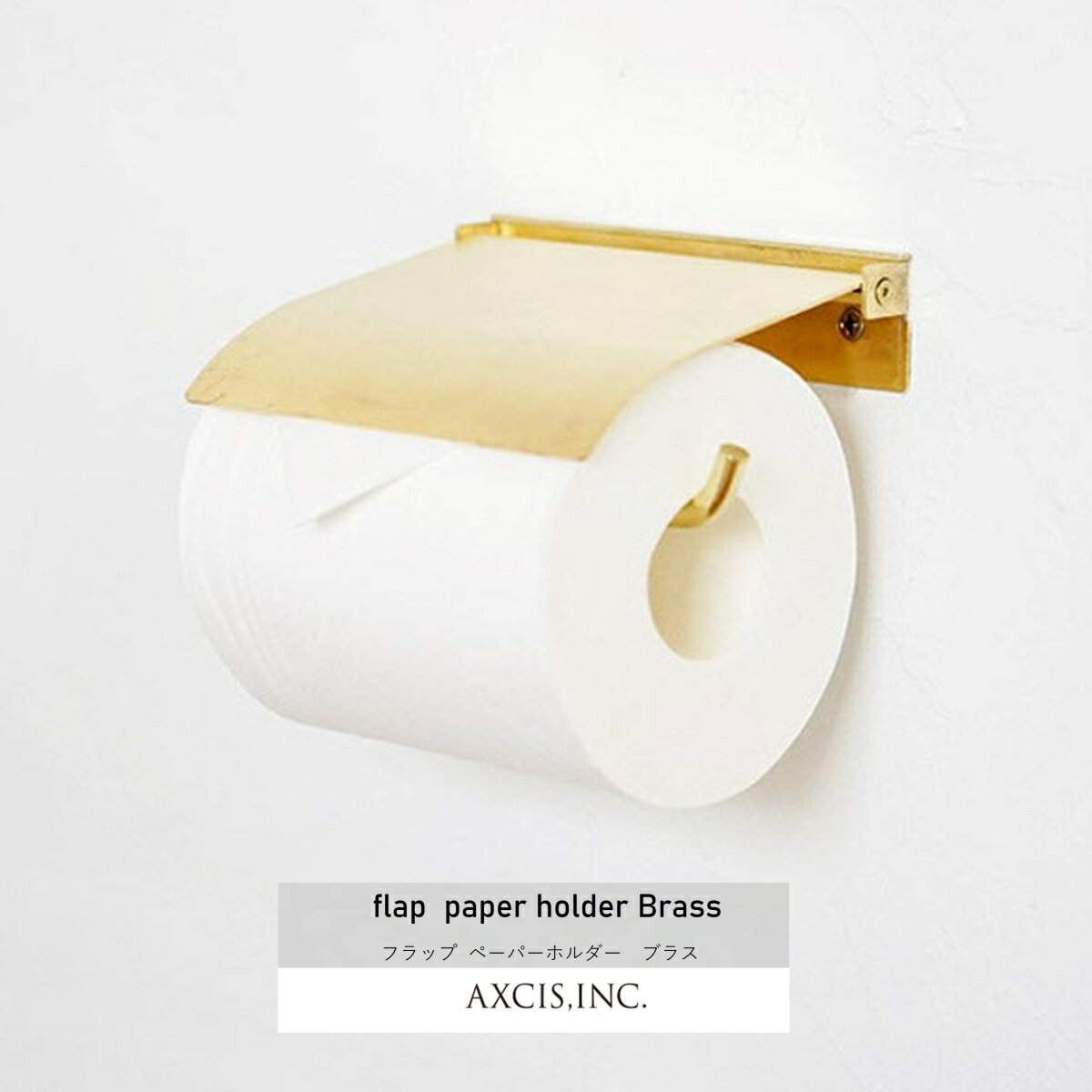 flap ペーパーホルダー ブラス AXCIS HS3043 トイレットペーパーホルダーブラス ゴ...