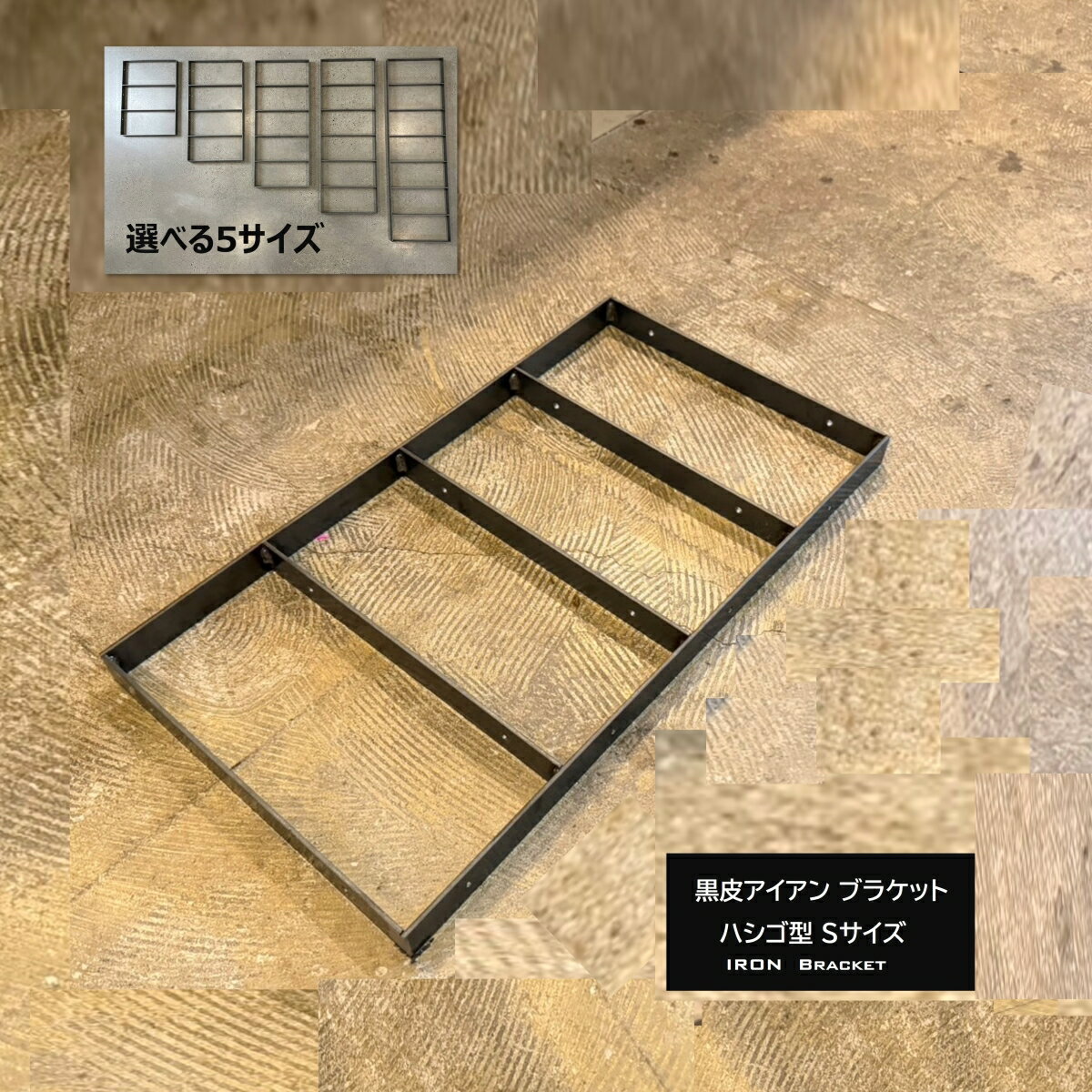 【店舗オリジナル】黒皮アイアンブラケット ハシゴ型 Sスクエア アイアンシェルフ ...