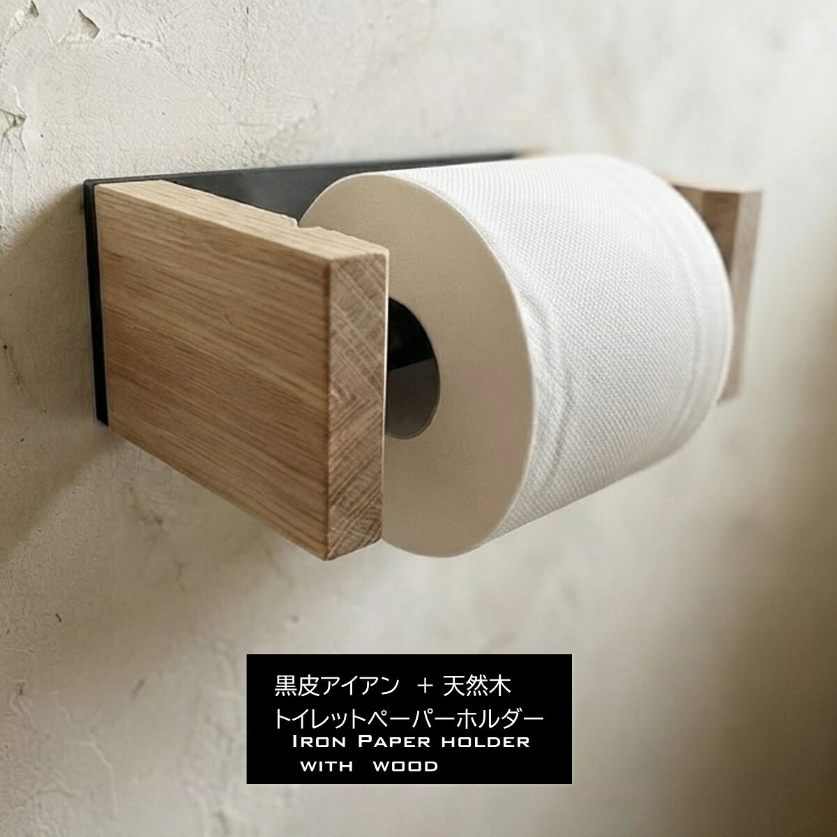 商品情報サイズ幅 約160mm 奥行約 120mm 高さ 約50mm材質背面プレート・ポール：黒皮鉄木部：オーク集成材色背面プレート・ポール：黒皮鉄色木部：4カラーよりお選びいただけます。(無塗装・ナチュラル色・ミディアムウォルナット色・チェリー色)商品説明・オーク集成材と黒皮鉄を組み合わせたペーパーホルダー。・多用途に使えるので、何を引掛け収納するかはあなた次第。製造過程で自然に形成される酸化被膜はひとつひとつ異なる表情をみせてくれます。唯一無二。オークの棚板と鉄の織り成す年月が経つごとの味わい深い風合いが魅力。・壁面取付側のビスは付属しておりません。取付する壁面の素材に合わせたビスをご用意ください。・新築、リフォーム、リノベーション、DIYにもおすすめ。・この商品は当店実店舗でも販売しております。在庫数の更新は随時行っておりますが、お買い上げいただいた商品が品切れになってしまうこともございます。その場合、お客様には必ずご連絡させていただきます。ご了承くださいませ。その他のバリエーション・【幅33cm】黒皮アイアン+天然木キッチンペーパーホルダー注意事項モニターの発色により実際と異なる場合があります。【鉄と天然木】黒皮アイアントイレットペーパーホルダー ブラック 1連 壁付 アイアンバー マルチホルダー アンティーク クラシック ヴィンテージ インダストリアル おしゃれ かっこいい 新築 リフォーム リノベーション DIY オーク材と無骨な黒皮アイアンが織りなす上質な佇まい。温もりと洗練が調和する、こだわり空間のための多用途ホルダー。 5