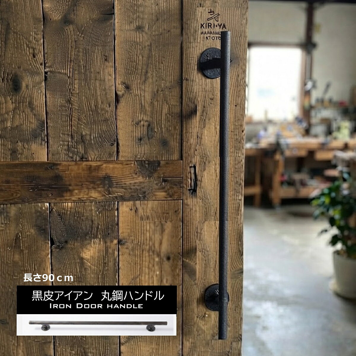 商品情報サイズ長さ　約900mm壁からの出幅　約80mm丸台座　約60mmΦ丸鋼　約22mmΦ材質アイアン(鉄)色黒皮仕様商品説明【店舗オリジナル品】鉄工職人によりひとつひとつ手仕事でつくられたアイアンハンドル。ドアハンドル、手すりとしてもおすすめ。鉄鋼材料の酸化被膜【黒皮】があり、使い込まれたような風合いが魅力です。素材のもつ質感をお楽しみいただけます。・手作りの為、溶接ムラ・鋼材特有の小傷・色ムラがあります。・使用状況や環境によっては錆が発生することがあります。・1本単位での販売です。・ビスは付属しておりませんので、別途ご用意くださいませ。・新築、リフォーム、リノベーション、DIYにもおすすめ。・この商品は当店実店舗でも販売しております。在庫数の更新は随時行っておりますが、お買い上げいただいた商品が品切れになってしまうこともございます。その場合、お客様には必ずご連絡させていただきます。ご了承くださいませ。その他のバリエーション【丸鋼】・長さ600タイプ【□鋼】・長さ600タイプ　　　・長さ700タイプ　　　・長さ800タイプ　　　・長さ900タイプ注意事項モニターの発色により実際と異なる場合があります。黒皮丸鋼ハンドル 900アイアン 鉄 ドア 取っ手 引手 手すり アイアンバー ハンギングバー 建具金物おしゃれ 無骨 インダストリアル ヴィンテージ アンティーク 新築 リフォーム リノベーション DIY 職人による手仕事でつくられた黒皮仕様の当店オリジナルの鉄製ハンドル。造作ドアハンドル、手すり、ハンギングバーとしてもおすすめ。 7