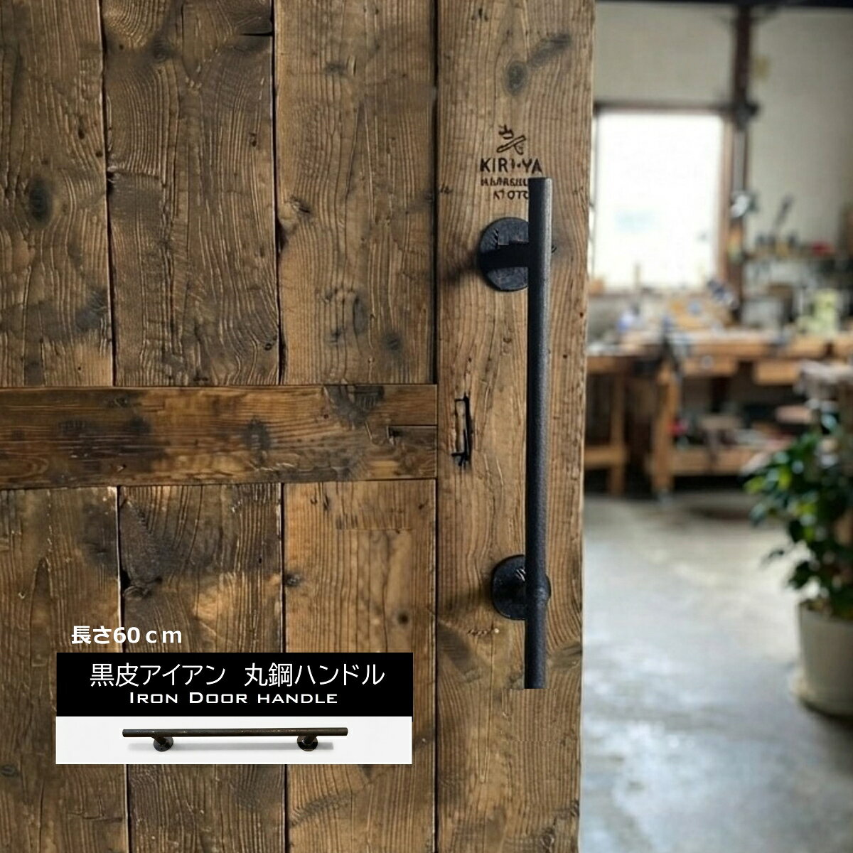 黒皮丸鋼ハンドル 600アイアン 鉄 ドア 取っ手 引手 手すり アイアンバー ハンギングバーおしゃれ 無骨 インダストリアル ヴィンテージ アンティーク 新築 リフォーム リノベーション DIY