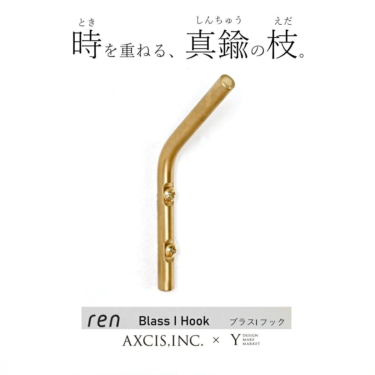 商品情報サイズ幅 約7mm 奥行き約 46mm 高さ 約98mm材質真鍮色真鍮商品説明品番：L2180デンマーク語で「清潔」という意味を持つ「 ren (レン) 」。ニョキっと壁から出るデザインのフック。鍵や帽子、衣類やタオルを掛けたり、玄関や洗面、キッチンなど様々な場所でお使いいただけます。・真鍮素材を使用し、経年変化(色合いの変化)する様子を楽しめます。素材の特性としてご理解ください。インテリアのアクセント的役割となるアイテムです。・真鍮メッキ木ネジ2本付属しております。付属のネジは意匠に趣をおいたものです。取付する壁面の素材に合わせたビスをご用意ください。・新築、リフォーム、リノベーション、DIYにもおすすめ。・この商品は当店実店舗でも販売しております。在庫数の更新は随時行っておりますが、お買い上げいただいた商品が品切れになってしまうこともございます。その場合、お客様には必ずご連絡させていただきます。ご了承くださいませ。その他のバリエーションrenシリーズ【ブラス(真鍮)】・Uフック・Uフックワイド【アイアン】・Iフック・Uフック・Uフックワイド【ステンレス】 ・Iフック・Uフック・Uフックワイド注意事項モニターの発色により実際と異なる場合があります。フック 壁付け ウォールフック おしゃれ 真鍮 ブラス ゴールドren ブラスIフック L2180 AXCISインテリアフック キーフック シンプル アンティーク ネジ付き 玄関 洗面 リビング DIY 新築 リノベーション リフォーム ニョキっと壁から出るデザイン。シンプルながら、ちょっとした荷物や服などを掛けるのにちょうどよく、玄関やキッチンでエコバッグや鍵、帽子をかけたり、幅広くお使いいただけます。 5