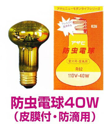 アサヒ 防虫電球 40W　(被膜付・防滴