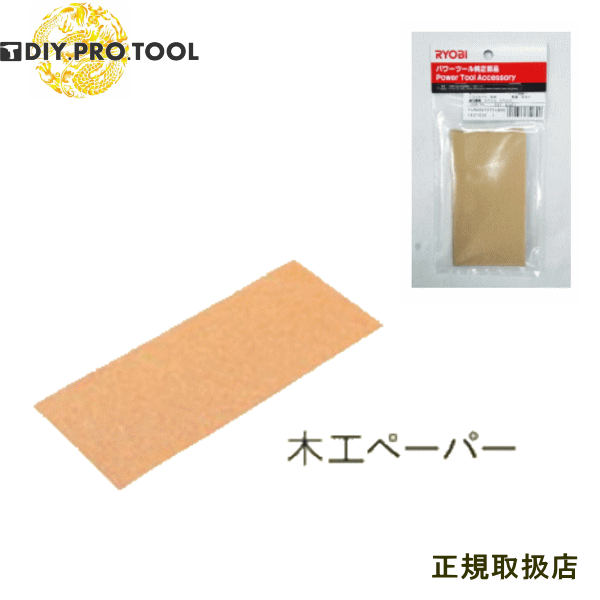 京セラ　6610811　木工ペーパー93x228　#80　中仕上・WA・木工　サンダ用　10枚1組