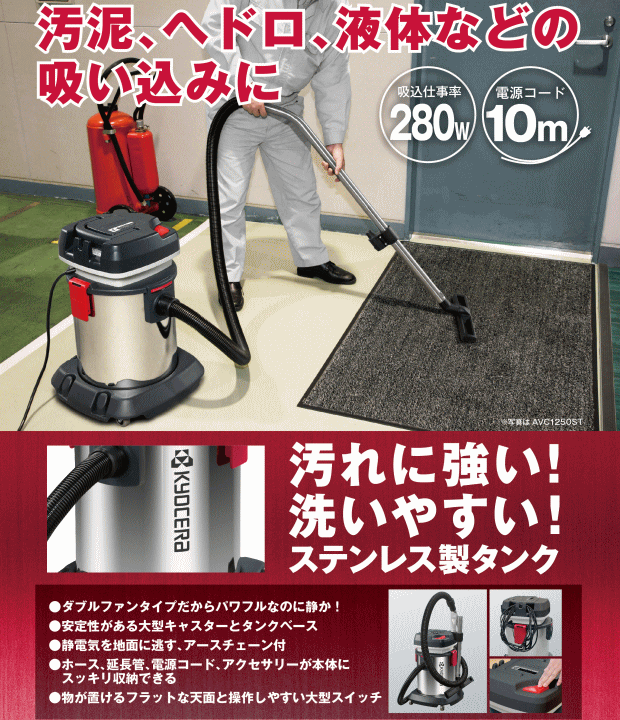 京セラ　AVC1150ST　集じん機(ステンレス製タンク)　乾湿両用　ダブルファンのパワ...