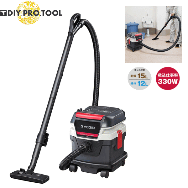 京セラ 集じん機 AVC150 圧倒的パワフルな吸引力　床にこぼれた水も吸引できる乾湿両用タイプ　業務用掃除機・小さな店舗向き【乾湿両用 ：吸込仕事率330W　乾燥 15L・液体 12L】