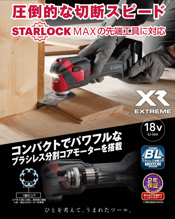 京セラ　DMT11XR　充電式マルチツール　Li-ion18V