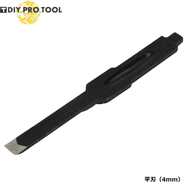 京セラ　電動彫刻刀替刃 M-1314　6674671　平刃4mm　DC-501用　版画から木彫彫り作業に