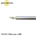 白光 ハッコー T21-PS　ペン先　PS型　（カービングアート用）マイペンアルファ用