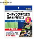 キーパー コーティング専門店の拭き上げ用クロス2枚入 プロ仕様