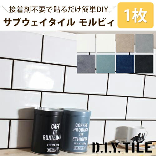 DIYタイル サブウェイタイル【モルビィ 1枚】美濃焼 タイルシール タイルシート 目地付き 貼るだけ簡単リメイク リフォーム キッチン 水回り 耐熱 耐水 防水 タイルメーカー 貼る タイル シール