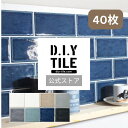 DIYタイル公式 【モルビィ 40枚セット】美濃焼 タイルシール タイルシート 目地付き 貼るだけ簡単リメイク リフォーム キッチン 水回り 耐熱 耐水 防水 ...