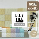 DIYタイル公式 【マーレ 50組セット(100枚)・ふつうのシール】 目地付き 貼るだけ簡単リメイク リフォーム キッチン 水回り 耐熱 耐水 防水 タイルメ...