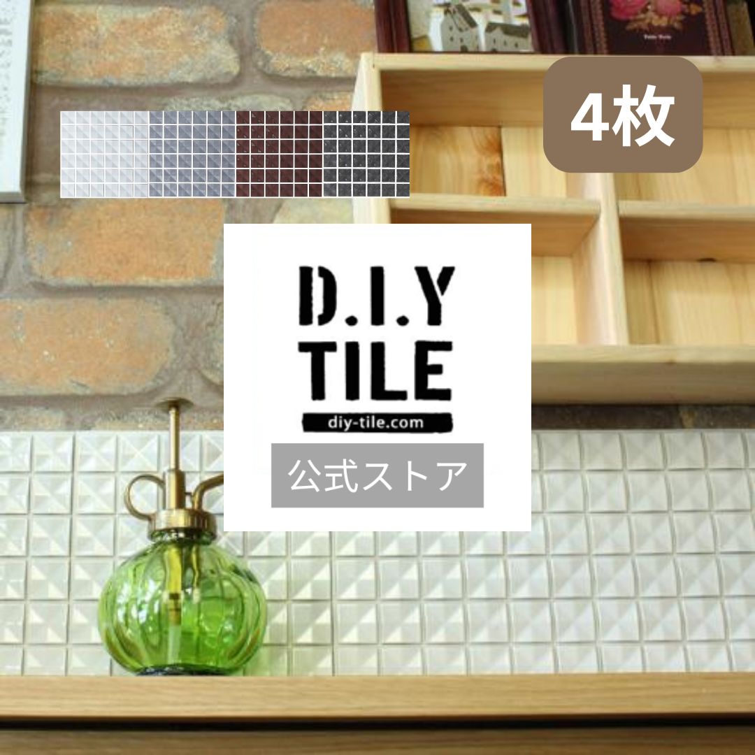 DIYタイル公式 【ショコラ　4枚　ふつうのシール】 DIY おしゃれ 簡単DIY リフォーム タイルシート タイルシール モザイクタイル 貼るだけ簡単リメイク キッチン 水回り 玄関に 耐熱 耐水 目地付き