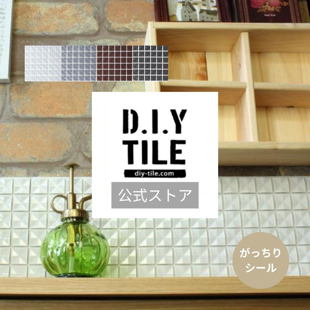 DIYタイル公式 【ショコラ　1枚　がっちりシール】 DIY おしゃれ 簡単DIY リフォーム タイルシート タ..