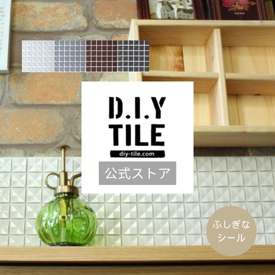 DIYタイル公式 【ショコラ　1枚　ふしぎなシール】 DIY おしゃれ 簡単DIY リフォーム タイルシート タ..