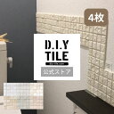 DIYタイル公式【しっくいタイル4枚セット・ふつうのシール】 タイルシート DIY リフォーム 貼るだけ 簡単 リメイク キッチン 水回り 玄関 耐熱 耐水 DIYタイル 日本製 タイルシール 防臭 調湿