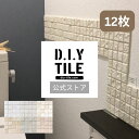 DIYタイル公式 【しっくいタイル12枚セット・ふつうのシール】 タイルシート DIY リフォーム 貼るだけ 簡単 リメイク キッチン 水回り 玄関 耐熱 耐水...