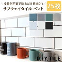 ※このページでは25枚セットを販売しています※ 商品名 サブウェイタイル ベント 特徴 DIYタイルよりニューヨークの地下鉄で使用されている長方形のサブウェイタイル【ベント】が登場！ 裏紙をはがして好きな所に貼るだけの簡単な、本物の焼き物タイルのタイルシールです。しっかりと目地も入っているので、連続して貼っていくことができます。 ”タイル風”壁紙などでは絶対に味わえない本物の手ざわりを、ぜひお楽しみ下さい！ キッチンや水回り、そのほか様々な場所のDIYやリメイクにご使用いただけます。この機会にカフェ風やブルックリンスタイルのDIYにチャレンジしてみてはいかがでしょうか? ハーフサイズのパーツを組み合わせることによって、様々な大きさにアレンジすることができ、さらに色の組み合わせも自由自在なのでそれぞれのお部屋にあったアレンジが簡単にできちゃいます！ ※この商品の裏面シール種は、はがれない「がっちりシール」のみの販売となりますのでご了承ください。 サイズ 縦75mm×横150mm 厚さ約8mm 出荷日 1～2日後