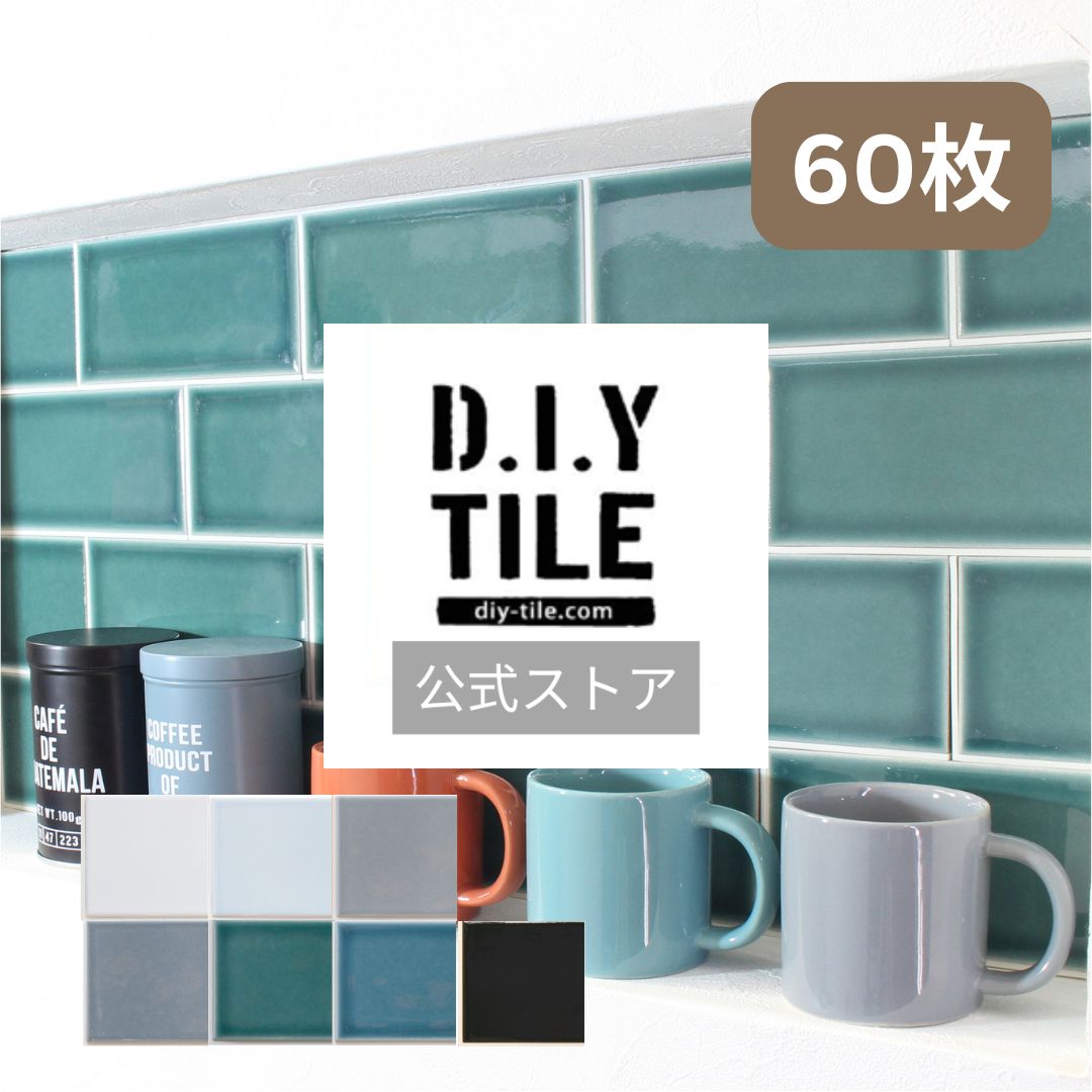 DIYタイル公式【ベント　60枚】美濃焼 タイルシール タイルシート リフォーム 貼るだけ簡単リメイク キ..