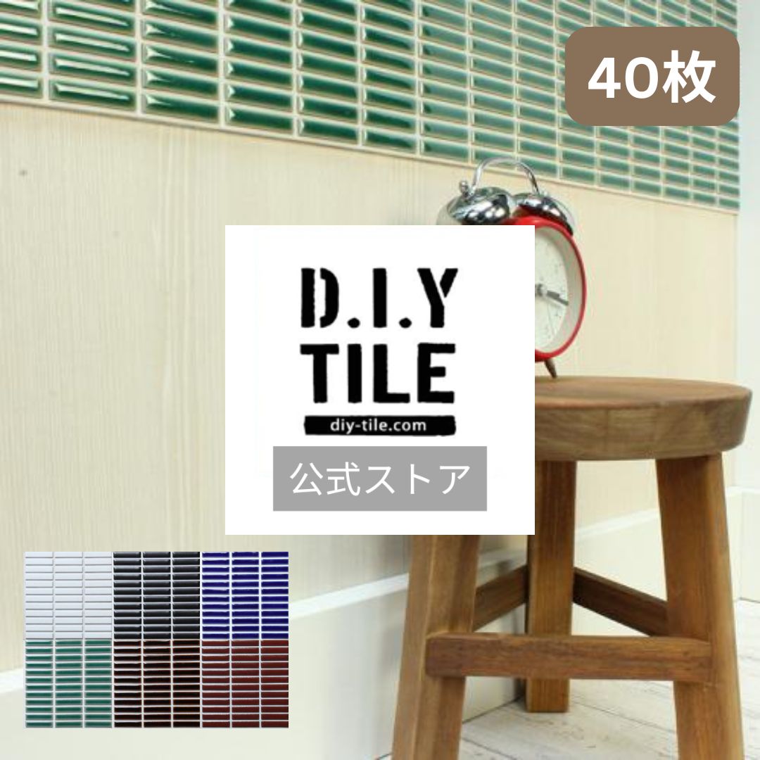 DIYタイル公式 【ビッツボーダー 40枚 ふつうのシール】 タイルシート DIY リフォーム 貼るだけ 簡単 リメイク キッチン 水回り 玄関 耐熱 耐水 D...