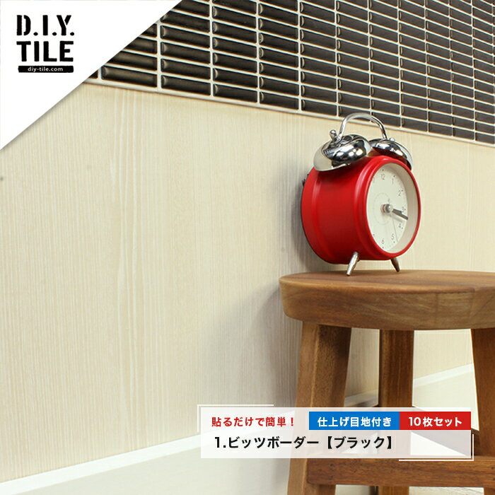 【送料無料】DIY-TILEのタイルシート：ビッツボーダー10枚セット／仕上げ目地付き／接着剤不要の貼るだけ簡単タイルシート／15cm×15cmのシートでカラーは選べる6色！[キッチン、カウンターなど色んな所をタイルで簡単DIY!]