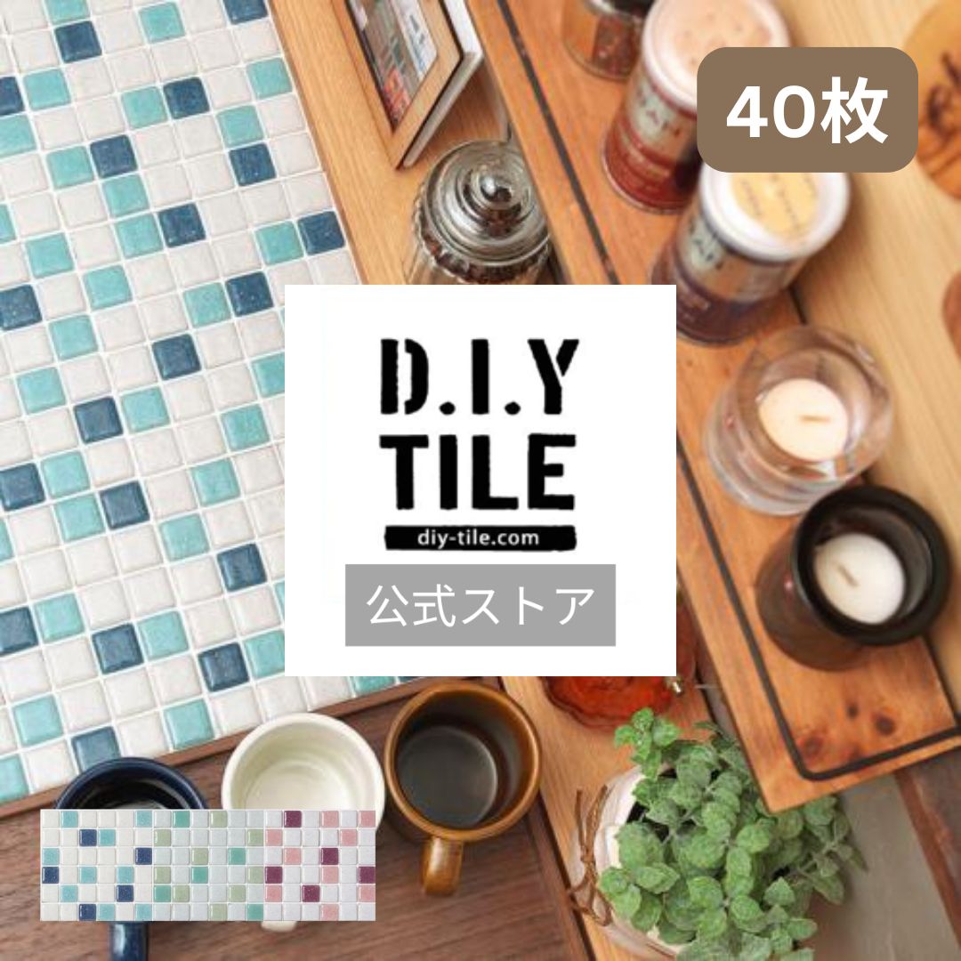 DIYタイル公式【ギヤマンMIX 40枚 ふつうのシール】 DIY おしゃれ 簡単DIY リフォーム タイルシート タイルシール 本格派 貼るだけ 簡単 リメイ...