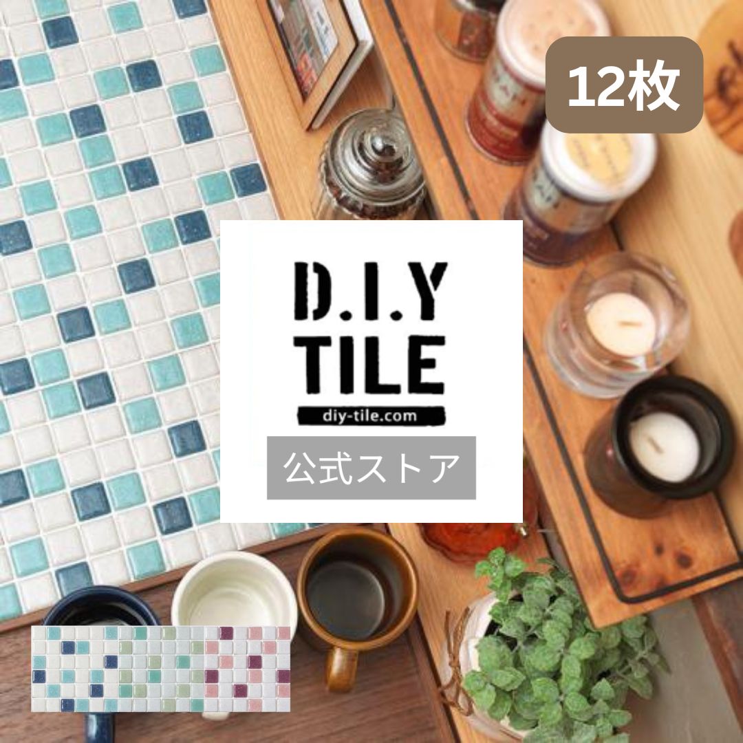 DIYタイル公式【ギヤマンMIX 12枚 ふつうのシール 】DIY おしゃれ 簡単DIY リフォーム タイルシート タイルシール 本格派 貼るだけ 簡単 リメイク キッチン 水回り 玄関 耐熱 耐水 DIYタイル 日本製