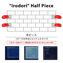 DIYタイル公式 【いろどり - 彩 - : サブウェイタイルミニ:半ピース】ふつうのシール DIY タイルシール