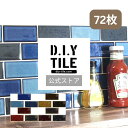 DIYタイル公式【いろどり-彩-3色セット 72枚セット ふつうのシール】 サブウェイタイル タイルシール タイルシート 貼るだけ簡単リメイク キッチン水回りに 耐熱 耐水 DIYタイル サブウェイタイルミニ NYタイル 地下鉄 ニューヨーク ブルックリン おしゃれ カフェ風 DIY