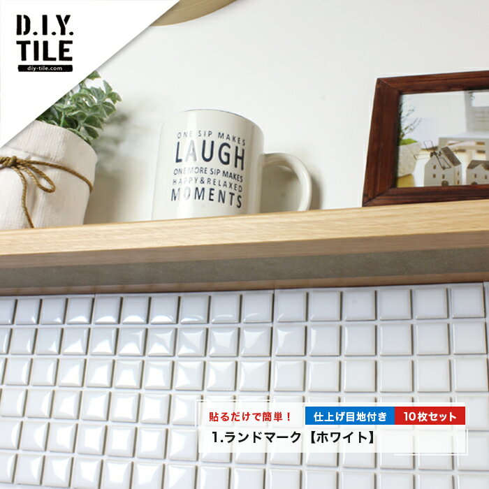 【送料無料】DIY-TILEのタイルシート：ランドマーク10枚セット／仕上げ目地付き／接着剤不要の貼るだけ簡単タイルシート／15cm×15cmのシートでカラーは選べる10色！[キッチン、カウンターなど色んな所をタイルで簡単DIY!]