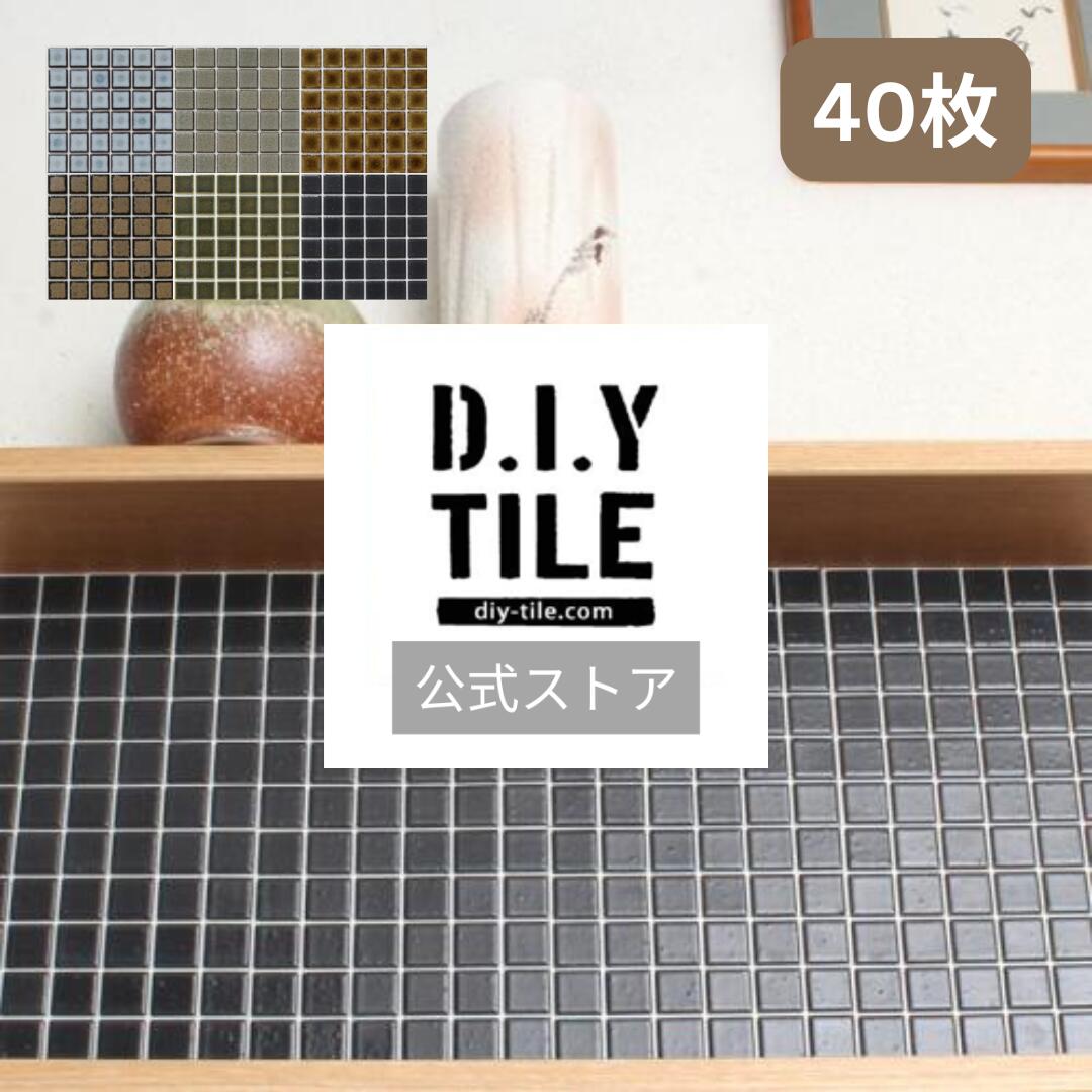 DIYタイル公式【和(なごみ) 40枚 ふつうのシール】 タイルシート DIY リフォーム 貼るだけ 簡単 リメイク キッチン 水回り 玄関 耐熱 耐水 DI...