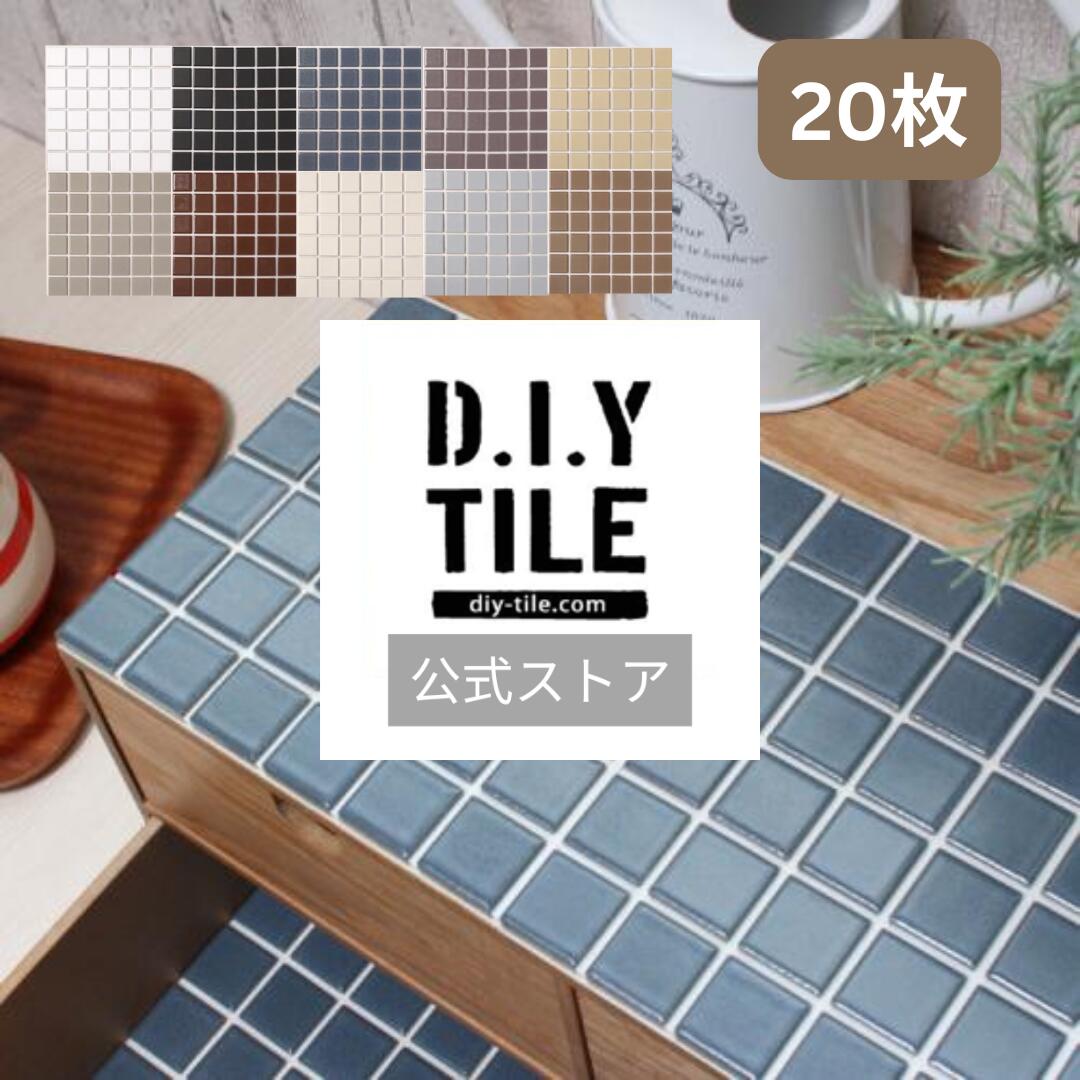 DIYタイル公式【パフュームラインベーシック 20枚 ふつうのシール】 タイルシート DIY リフォーム 貼るだけ 簡単 リメイク キッチン 水回り 玄関 耐熱...