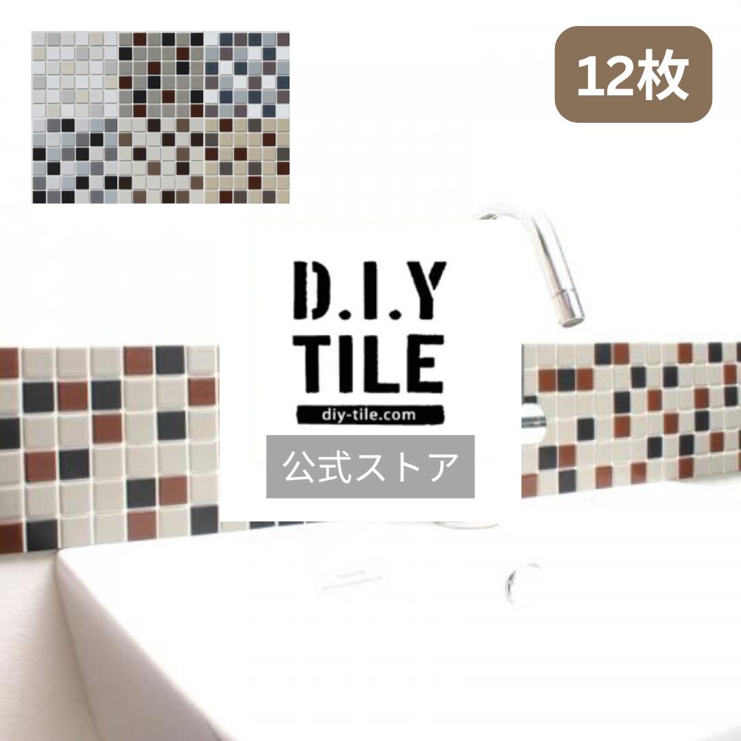 DIYタイル公式【パフュームラインベーシック ミックス　12枚　ふつうのシール】タイルシール タイルシート モザイクタイル 貼るだけ簡単リメイク キッチン 水回り 玄関に 耐熱 耐水 目地付き DIYタイル DIY