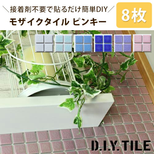 タイル【ピンキー　8枚　ふつうのシール】タイルシール タイルシート モザイクタイル 貼るだけ簡単リメ..