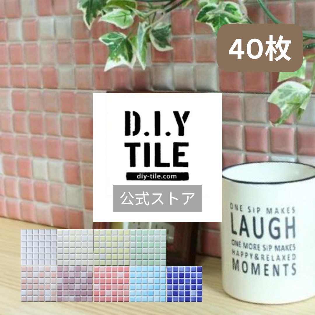 DIYタイル公式【プチコレ　40枚　ふつうのシール 】 タイルシール タイルシート モザイクタイル 貼るだ..