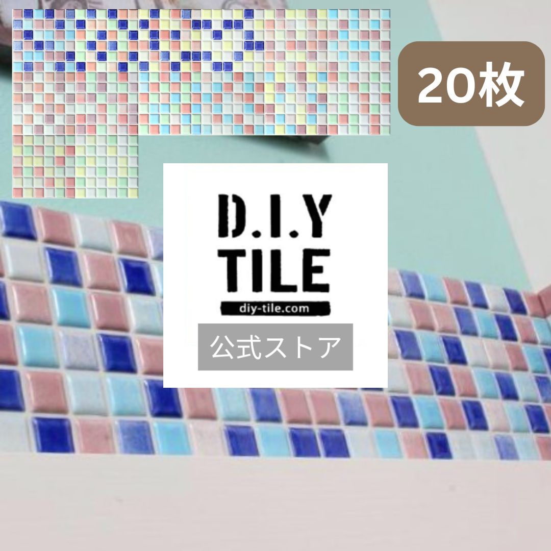 DIYタイル公式【 プチコレMIX 20枚 ふつうのシール 】DIY おしゃれ 簡単DIY リフォーム タイルシート タイルシール モザイクタイル 美濃焼